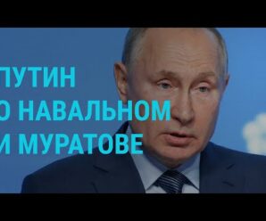 Путин – о Навальном и Муратове. Новое дело против Тихановской | ГЛАВНОЕ | 13.10.21