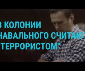 Навального считают “террористом”. Врач требует госпитализации Саакашвили | ГЛАВНОЕ | 11.10.21