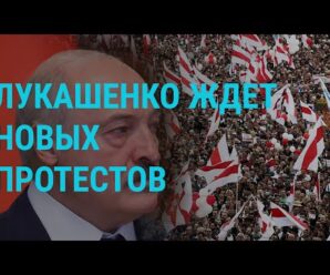 Лукашенко ждет новых протестов | ГЛАВНОЕ | 18.10.21