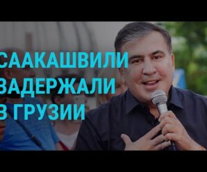 Премьер-министр Грузии: Саакашвили задержан | ГЛАВНОЕ | 1.10.21