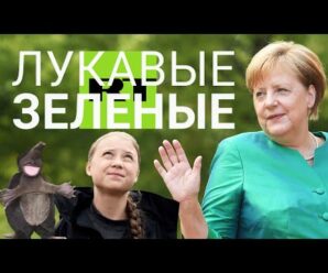 Лукавые ”зелёные”: Кремль против экологов | СМОТРИ В ОБА | №234