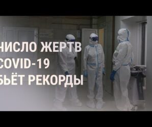 Рекорд смертности от COVID-19 в России и Украине | НОВОСТИ | 19.10.21