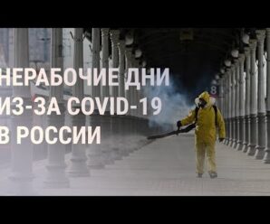 Рекорды по COVID-19 и нерабочие дни для россиян | НОВОСТИ | 21.10.2021