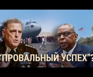 Признания американских генералов об Афганистане | ИТОГИ | 2.10.21