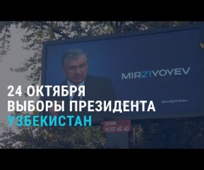 LIVE: выборы президента Узбекистана l 24.10.21