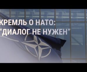 В Кремле ответили на новую стратегию НАТО | НОВОСТИ | 22.10.2021