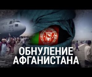 “Обнуление” Афганистана | ИТОГИ | 21.08.21
