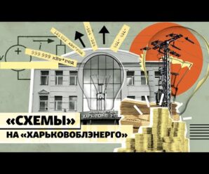 Харьковоблэнерго: чудеса с киловаттами, платежки-аномалии и дорогие закупки | СХЕМЫ | №305