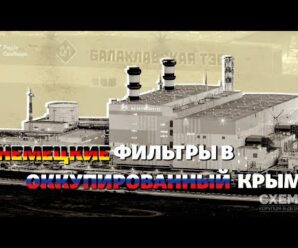 Немецкие фильтры в оккупированный Крым | «Оберег для Грановского?» | СХЕМЫ