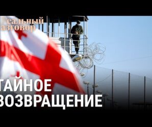 Саакашвили. Тайное возвращение | РЕАЛЬНЫЙ РАЗГОВОР