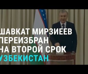 Мирзиёев – вновь президент Узбекистана. Столкновения в Афганистане: есть жертвы | АЗИЯ | 25.10.21