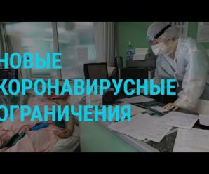 Ковид-ограничения в России. Расследование о Facebook. Саакашвили нужны врачи | ГЛАВНОЕ | 25.10.21