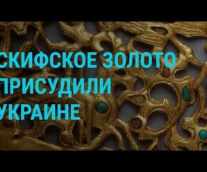 “Скифское золото” вернут Украине. Крупнейшее расследование против Facebook | ГЛАВНОЕ | 26.10.21
