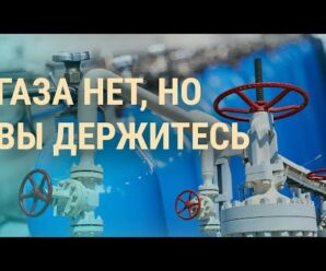 Как “Газпром” задолжал “Газпрому”. Почему в Украине не хватает медицинского кислорода | ВЕЧЕР