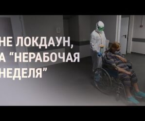 Россия в режиме “нерабочих дней” | НОВОСТИ | 28.10.21