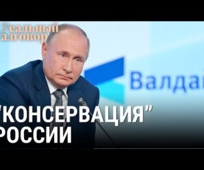 Путин «консервирует» Россию | РЕАЛЬНЫЙ РАЗГОВОР