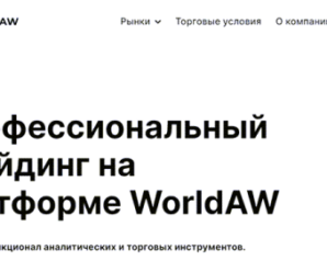 Настоящий отзыв о WorldAW